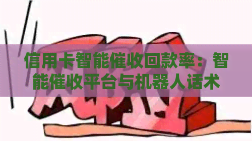 信用卡智能回款率：智能平台与机器人话术的应用及效果分析