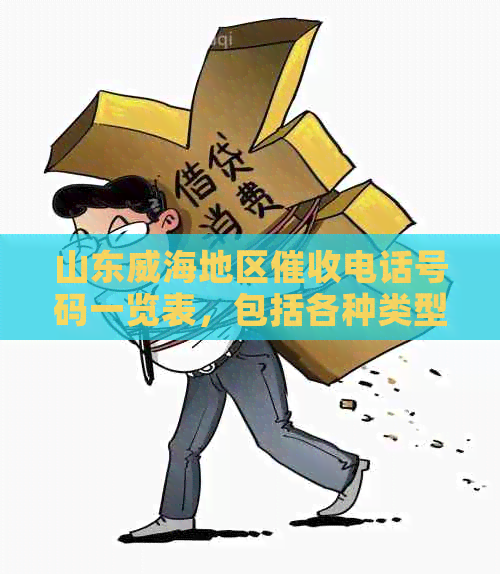 山东威海地区电话号码一览表，包括各种类型公司和服务内容
