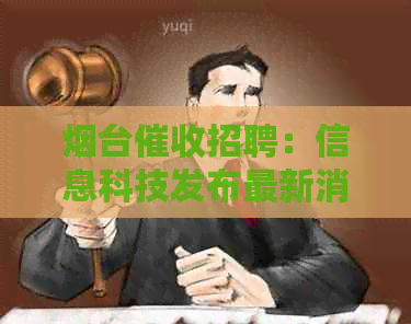 烟台招聘：信息科技发布最新消息，提供招聘网和公司服务。
