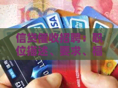 信贷招聘：职位描述、要求、福利和面试流程，让你全面了解这个行业