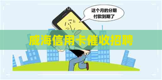 威海信用卡招聘