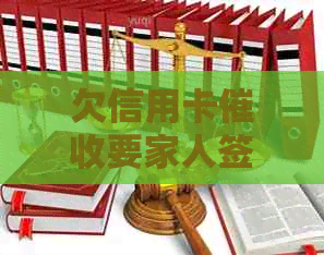 欠信用卡要家人签字吗？合法吗？影响家人应该怎么办？-欠信用卡上门找父母