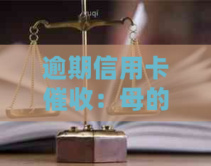 逾期信用卡：母的签字是否真的能保障合法性？家人和法律的角度分析