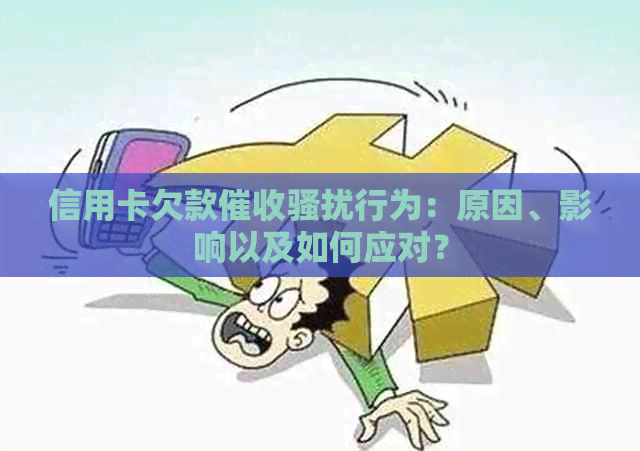 信用卡欠款行为：原因、影响以及如何应对？