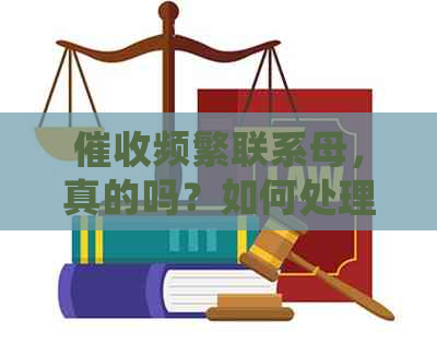 频繁联系母，真的吗？如何处理？