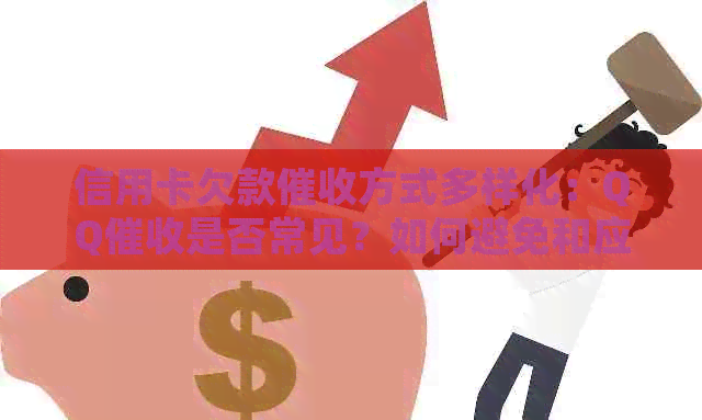 信用卡欠款方式多样化：QQ是否常见？如何避免和应对？