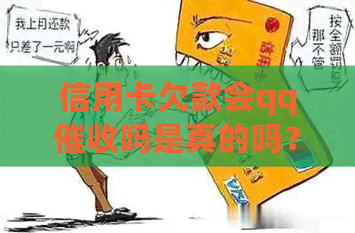 信用卡欠款会qq吗是真的吗？