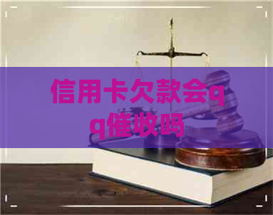 信用卡欠款会qq吗