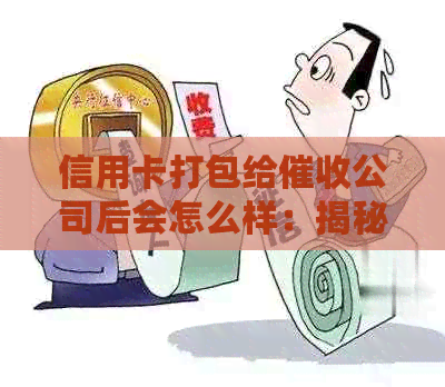 信用卡打包给公司后会怎么样：揭秘外包公司的工作体验