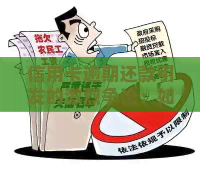 信用卡逾期还款引发的激烈争论：如何有效应对人员？