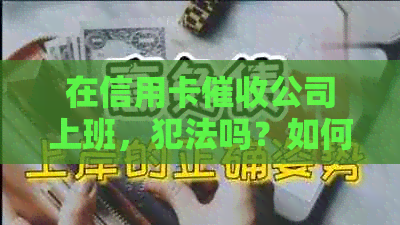 在信用卡公司上班，犯法吗？如何举报和处理？