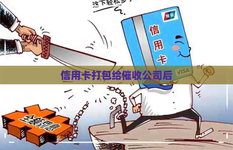 信用卡打包给公司后