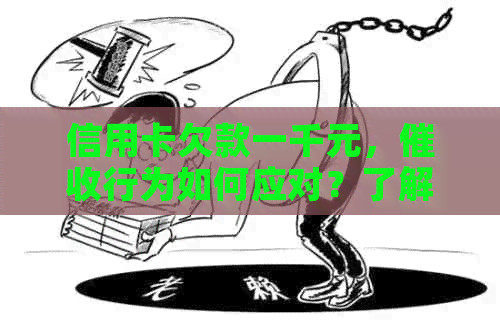 信用卡欠款一千元，行为如何应对？了解完整解决方案和注意事项