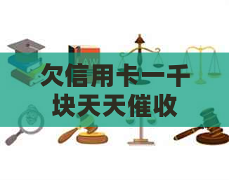 欠信用卡一千块天天