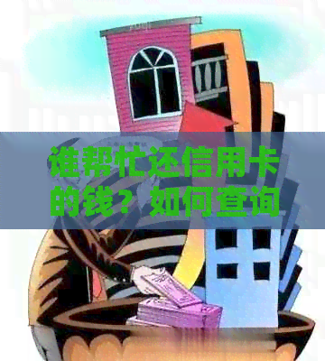 谁帮忙还信用卡的钱？如何查询还款进度？收费和盈利方式是什么？