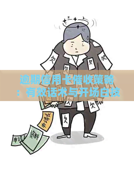 逾期信用卡策略：有效话术与开场白技巧详解
