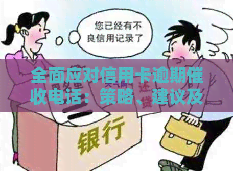 全面应对信用卡逾期电话：策略、建议及如何保护自己的权益