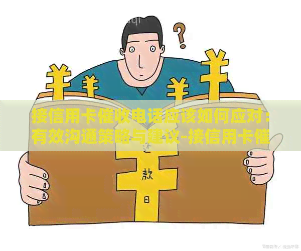 接信用卡电话应该如何应对：有效沟通策略与建议-接信用卡电话应该怎么说