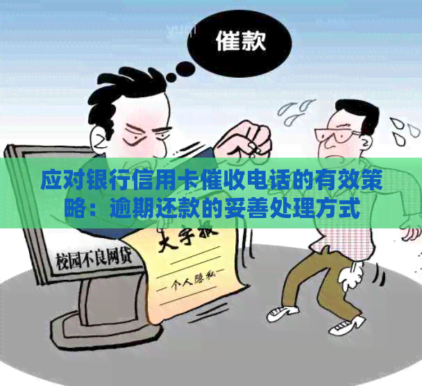 应对银行信用卡电话的有效策略：逾期还款的妥善处理方式