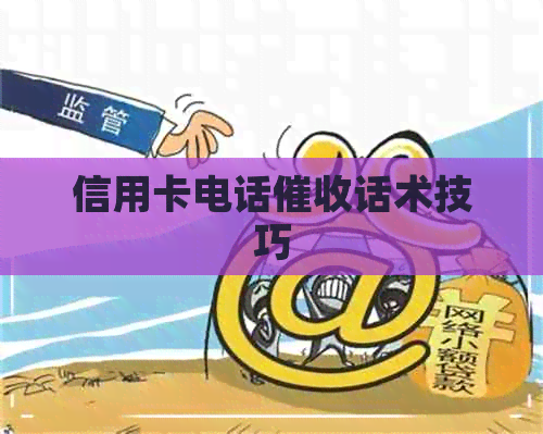 信用卡电话话术技巧