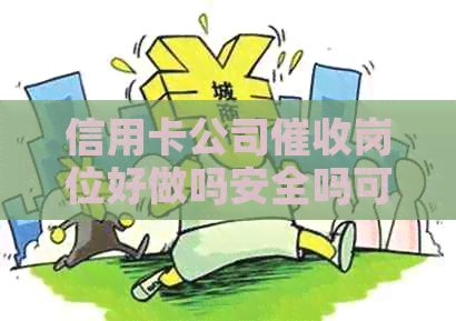 信用卡公司岗位好做吗安全吗可靠吗？在信用卡公司上班犯法吗？