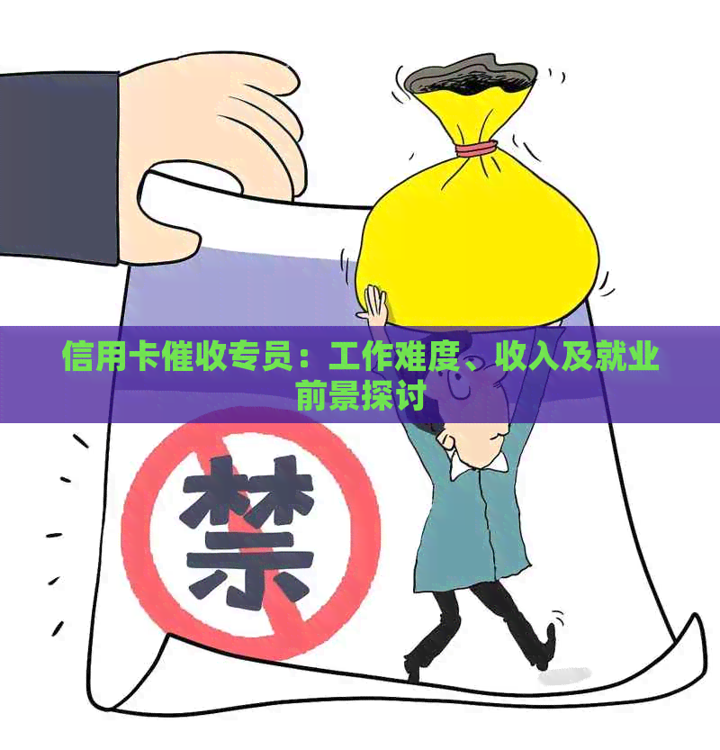 信用卡专员：工作难度、收入及就业前景探讨