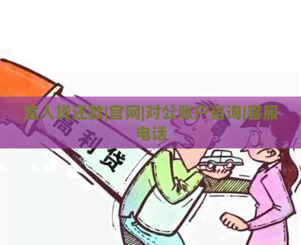 宜人贷还款|官网|对公账户咨询|客服电话