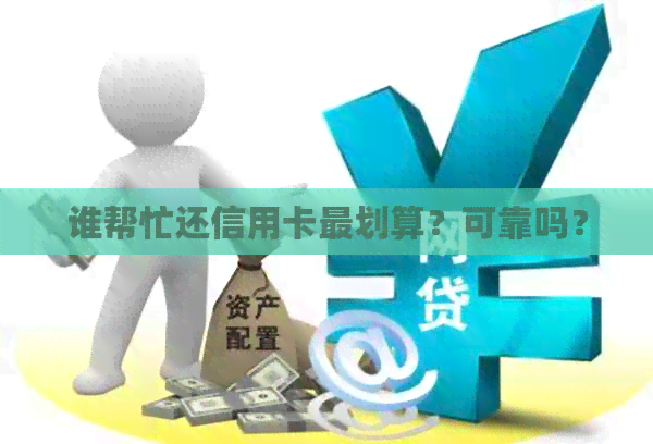 谁帮忙还信用卡最划算？可靠吗？