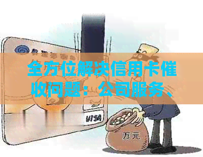 全方位解决信用卡问题：公司服务、法律法规、应对策略及常见问答