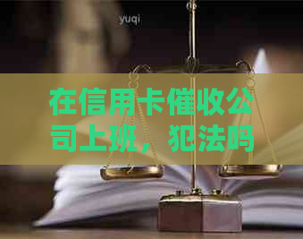 在信用卡公司上班，犯法吗？如何举报和处理这种行为？