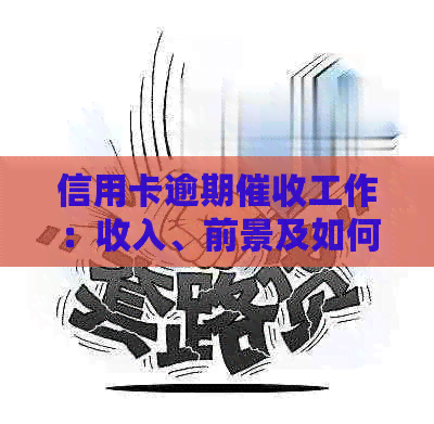 信用卡逾期工作：收入、前景及如何应对常见问题的全攻略