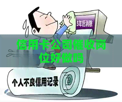 信用卡公司岗位好做吗