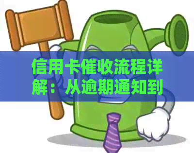 信用卡流程详解：从逾期通知到还款处理，一站解决您的还款难题