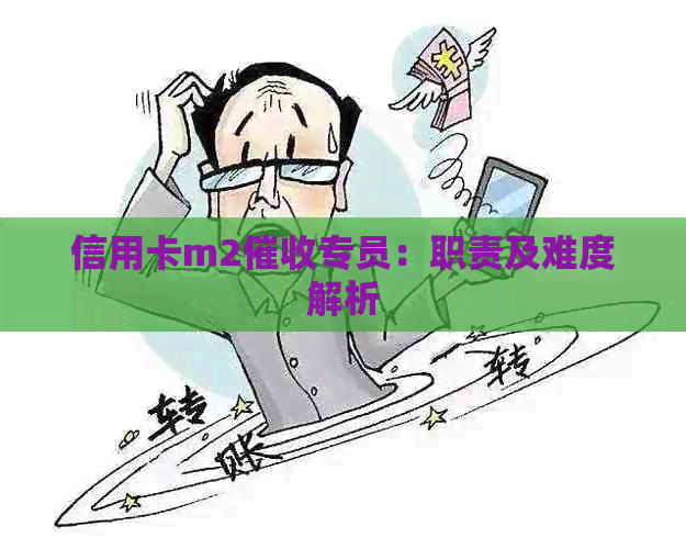 信用卡m2专员：职责及难度解析