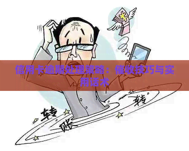 信用卡逾期处理策略：技巧与实用话术