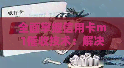 全面掌握信用卡m1技术：解决用户疑问、预防风险与优化操作