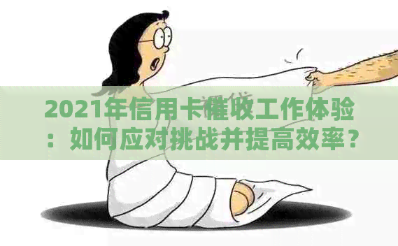 2021年信用卡工作体验：如何应对挑战并提高效率？
