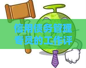 信用债务管理专员的工作评价及其在应对信用卡逾期中的关键作用
