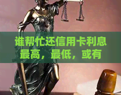 谁帮忙还信用卡利息更高，更低，或有利润收取是否犯法？