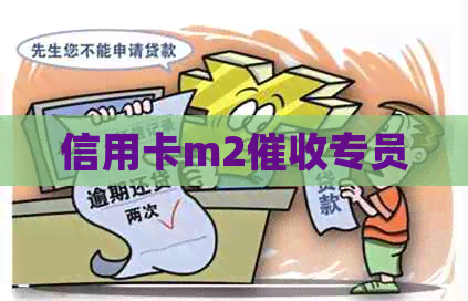 信用卡m2专员