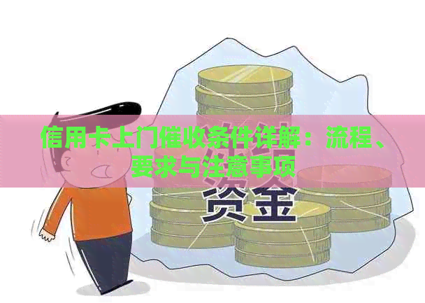 信用卡上门条件详解：流程、要求与注意事项