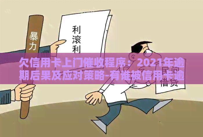 欠信用卡上门程序：2021年逾期后果及应对策略-有谁被信用卡逾期上门过