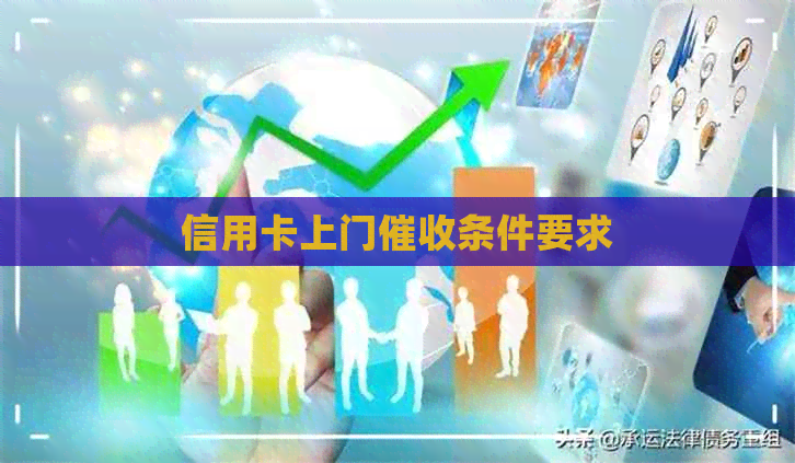 信用卡上门条件要求