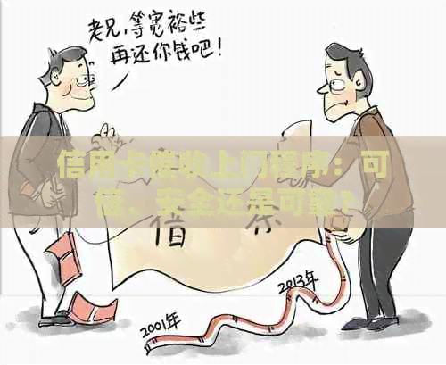 信用卡上门程序：可信、安全还是可靠？