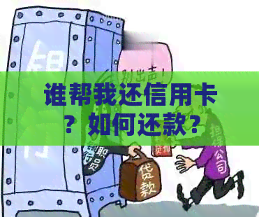 谁帮我还信用卡？如何还款？