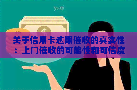 关于信用卡逾期的真实性：上门的可能性和可信度分析