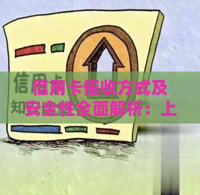信用卡方式及安全性全面解析：上门真实性、流程与可信度如何？