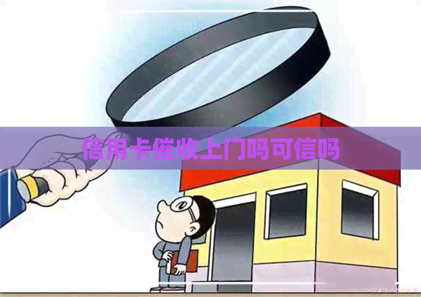 信用卡上门吗可信吗