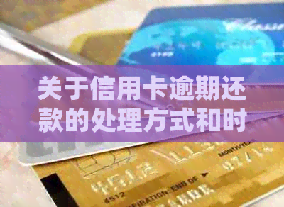 关于信用卡逾期还款的处理方式和时间，如何避免家人接到银行电话通知
