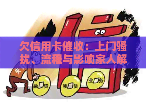 欠信用卡：上门、流程与影响家人解答